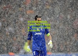 开云官网|中超焦点战，广州城三外援首发强势出击，蒂亚戈与卡兰加锋线对决引爆全场