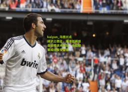 kaiyun_马德兴点评沪上德比，海港低调反击诠释战术智慧，中超联赛成终极受益者