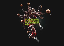 开云体育_沃尔特马德坦言，纽卡首季压力化为成长养分，英超节奏重塑职业生涯