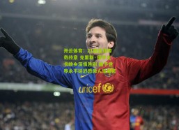 开云体育：21载篮球传奇终章 克里斯·保罗北卡故乡深情告别 赠予世界永不延迟感激人生箴言