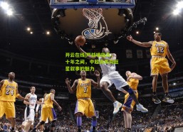 开云在线|严益唯指出，十年之间，中超丧失向巨星叙事的魅力