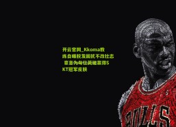 开云官网_Kkoma教练自曝脱发困扰不改壮志 豪言为每位英雄赢得SKT冠军皮肤