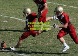 开云娱乐_罗伯逊信心宣言，世界杯门票近在咫尺，坚信90分钟力克丹麦