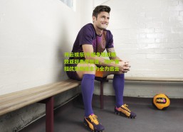 开云娱乐|中超争冠战略致亚冠表现低迷，神户赛程优势助推主力全力出击