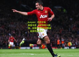 kaiyun：巴萨中场新星马克·卡萨多陷入困境，本赛季出场时间骤减，未来何去何从？