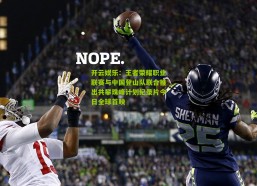 开云娱乐：王者荣耀职业联赛与中国登山队联合推出共攀珠峰计划纪录片今日全球首映