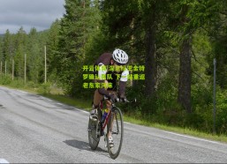 开云体育|深足标王金特罗确认离队 下一站重返老东家河床