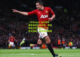 【开云app】加拉塔萨雷官宣创纪录引援，摩纳哥后卫辛戈以3077万欧元加盟，重塑后防蓝图