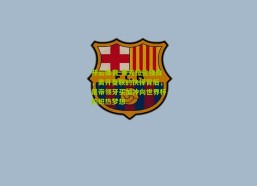 开云体育-麦克拉伦独白，离开曼联的抉择背后，是带领牙买加冲向世界杯的炽热梦想