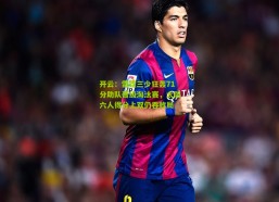 开云：雷霆三少狂轰71分助队晋级淘汰赛，太阳六人得分上双仍吞败局