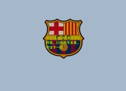 开云|孔帕尼谈赛季梦幻开局，13连胜不足喜，专注下一战