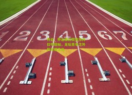 开云：乔治娜点赞安东内拉夺冠帖，足坛竞争之外的友谊之光