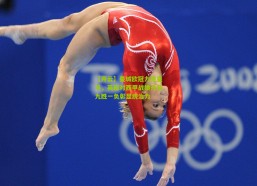 【开云】曼城欧冠力克皇马，英超对西甲战绩升至九胜一负彰显统治力