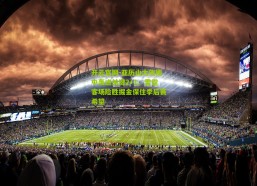 开云官网-亚历山大失衡中轰进关键2+1，雷霆客场险胜掘金保住季后赛希望