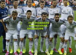 【开云】防线漏洞成顽疾，新帅弗里克执教遇阻，后防重组迫在眉睫