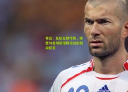 开云：足坛无冕传奇，那些与金球奖擦肩而过的超级巨星