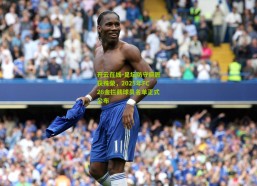 开云在线-足坛防守巨匠获殊荣，2025年FC26金拦截球员名单正式公布