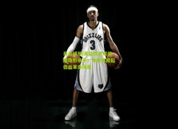 开云娱乐|高盐饮食成健康隐形杀手！体育界掀起低盐革命风暴