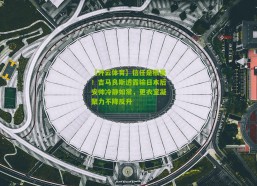 【开云体育】信任是根基！吉马良斯透露输日本后安帅冷静如常，更衣室凝聚力不降反升