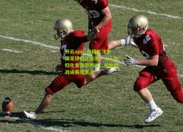 开云app_日媒关注中国足球归化浪潮，十人全归化首发引热议，首轮避战成赛场焦点