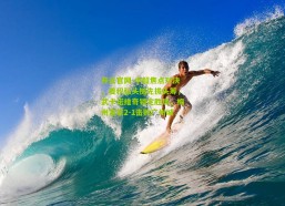 开云官网-中超焦点对决，姜积弘头槌先拔头筹，武卡诺维奇锁定胜局，梅州客家2-1击败广州城