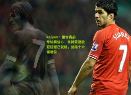 kaiyun：里肯赛前专访展信心，多特蒙德欧冠征程已就绪，剑指十六强席位