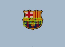 开云娱乐|美记独家披露，约内斯库亮相勇士主场观赛，与新帅深入对话引热议