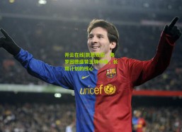 开云在线|凯恩效应，弗罗因德盛赞王牌中锋，长期计划的核心