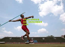 开云app-迈阿密补强困局，马斯切拉诺直面责任拷问