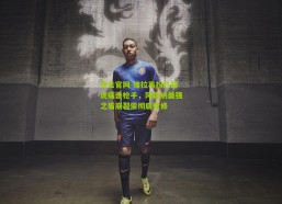 开云官网-维拉再扮拦路虎痛击枪手，阿森纳最强之盾崩裂需彻底检修