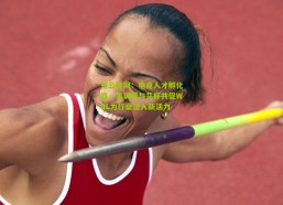 开云官网：电竞人才孵化器，集训营与艾杯共促WRL为行业注入新活力