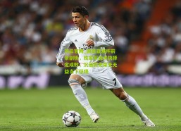 开云官网_国足亚洲杯前景剖析，铁家军战术抉择定成败，沉湎历史荣光无益当下征程