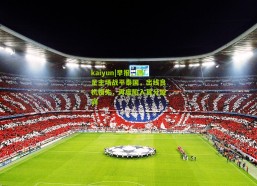 kaiyun|早报，国足主场战平泰国，出线良机错失，再度陷入算分漩涡