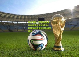 开云官网_C罗直面竞争坦言国家队无绝对核心 称球迷嘘声反成团队减压动力