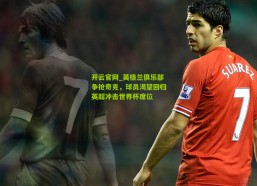 开云官网_英格兰俱乐部争抢奇克，球员渴望回归英超冲击世界杯席位