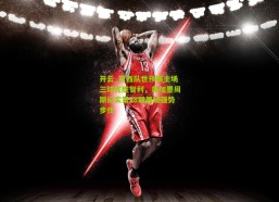 开云_巴西队世预赛主场三球完胜智利，美加墨周期纪实第28期展现强势步伐