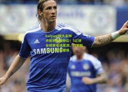 kaiyun|四大名帅齐拒利物浦帅位！5亿转会预算难填黑洞，红军陷入无人敢接窘境