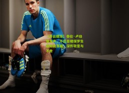 【开云娱乐】泰伦·卢动情发声，不忍目睹保罗生涯如此落幕，深怀敬意与不舍