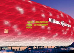 【开云】火箭乱战快攻奇兵崛起，战术定位成赛季转折点