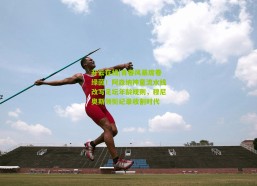 开云在线|青春风暴席卷绿茵！阿森纳神童流水线改写足坛年龄规则，穆尼奥斯领衔纪录收割时代