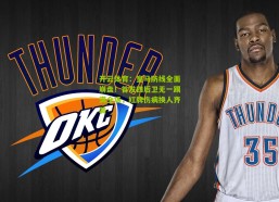 开云体育：皇马防线全面崩盘！首发四后卫无一踢满全场，红牌伤病换人齐袭