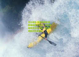 开云娱乐-斯洛特赛前透露睡眠状况浅谈，休息未臻理想但未失眠，错过与博斯共饮成遗憾