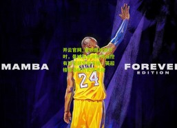 开云官网_重磅裁决倒计时，曼城百余项财务指控有望圣诞节前落槌，英超格局面临历史性洗牌