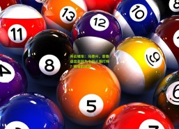 开云娱乐：马德兴，亚泰退出亚冠为中超三强打样？明智的选择