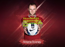 开云app|国安亚冠征程突遭疫情考验 俱乐部火速启动应急预案保障赛事运行