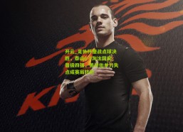 开云_足协杯鏖战点球决胜，泰山6-5淘汰国安晋级四强，姜祥佑单刀失点成赛局转折