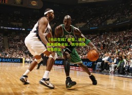 【开云在线】早报，进攻风暴席卷足坛，防守溃败引发热议