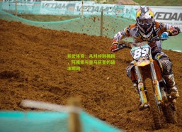 开云体育：从对峙到拥抱，阿隆索与皇马巨星的破冰瞬间