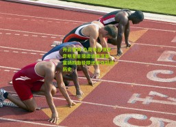 开云官网-九周年云顶之弈明星主播邀请赛落幕，童扬四血极限逆转夺冠创历史