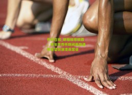 开云在线_邮报独家披露，明年世界杯期间英国酒吧有望获准凌晨营业